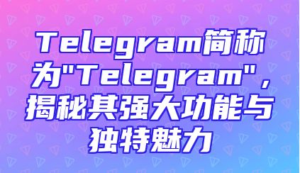 Telegram简称为