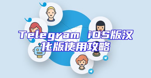 Telegram iOS版汉化版使用攻略