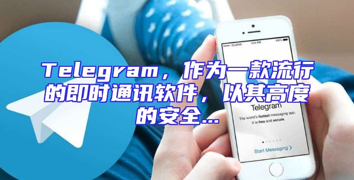 Telegram，作为一款流行的即时通讯软件，以其高度的安全...