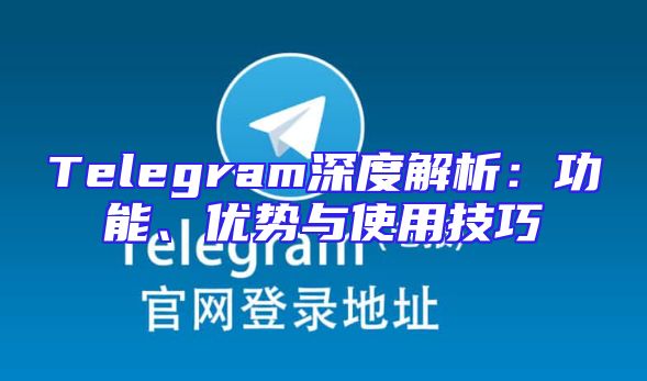 Telegram深度解析：功能、优势与使用技巧