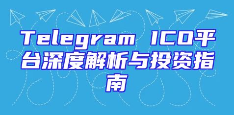 Telegram ICO平台深度解析与投资指南