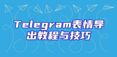 Telegram表情导出教程与技巧
