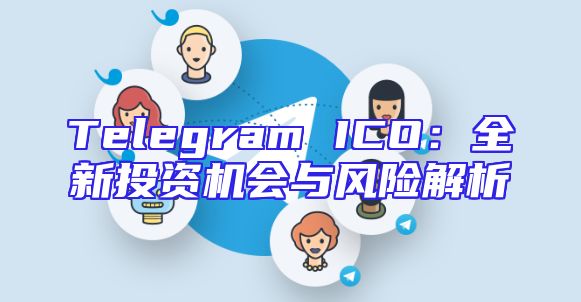 Telegram ICO：全新投资机会与风险解析