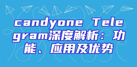 candyone Telegram深度解析：功能、应用及优势