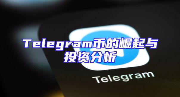 Telegram币的崛起与投资分析