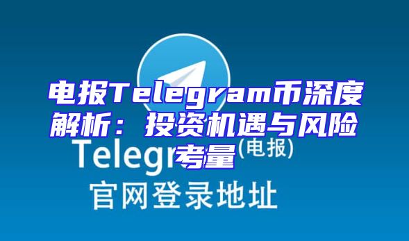 电报Telegram币深度解析：投资机遇与风险考量