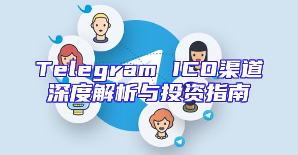 Telegram ICO渠道深度解析与投资指南