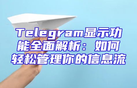 Telegram显示功能全面解析：如何轻松管理你的信息流