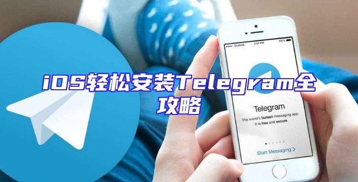 iOS轻松安装Telegram全攻略