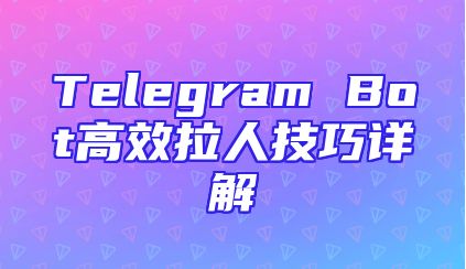 Telegram Bot高效拉人技巧详解