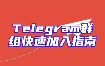 Telegram群组快速加入指南