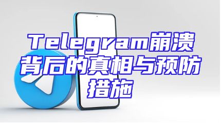Telegram崩溃背后的真相与预防措施