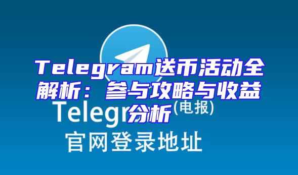 Telegram送币活动全解析：参与攻略与收益分析