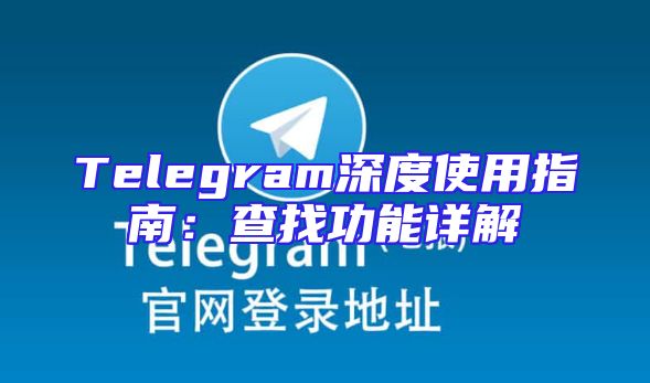 Telegram深度使用指南：查找功能详解