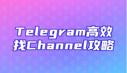 Telegram高效找Channel攻略