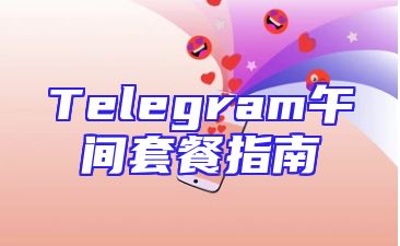 Telegram午间套餐指南