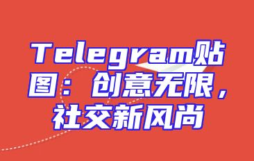Telegram贴图：创意无限，社交新风尚