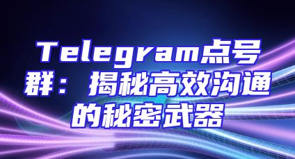 Telegram点号群：揭秘高效沟通的秘密武器