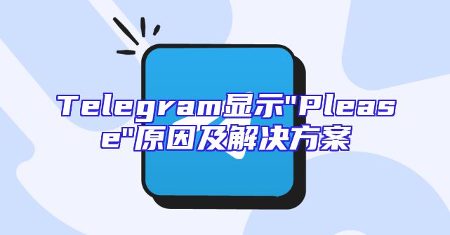 Telegram显示