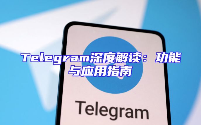Telegram深度解读：功能与应用指南