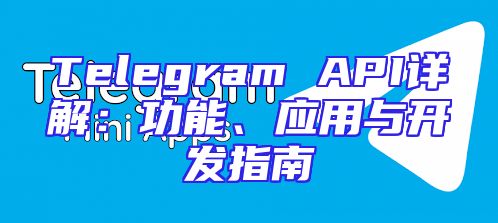 Telegram API详解：功能、应用与开发指南