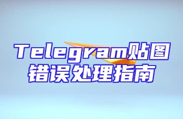 Telegram贴图错误处理指南