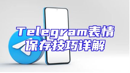Telegram表情保存技巧详解