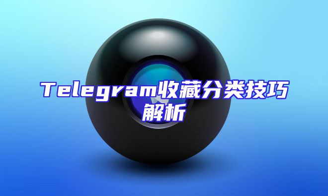 Telegram收藏分类技巧解析