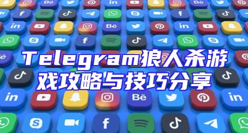 Telegram狼人杀游戏攻略与技巧分享