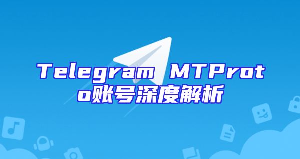 Telegram MTProto账号深度解析
