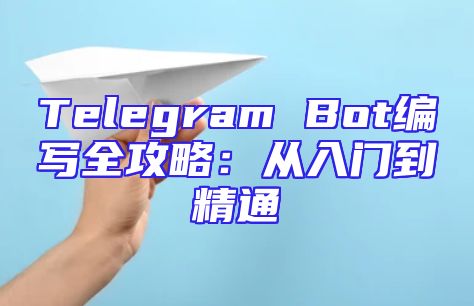 Telegram Bot编写全攻略：从入门到精通
