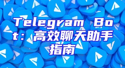 Telegram Bot：高效聊天助手指南