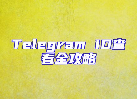 Telegram ID查看全攻略