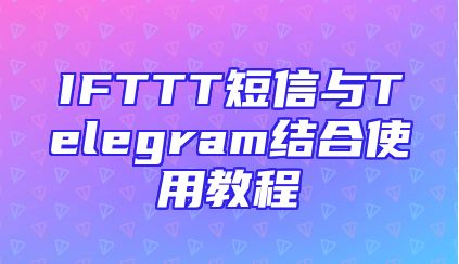 IFTTT短信与Telegram结合使用教程