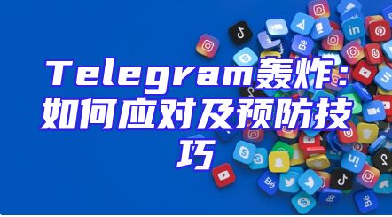 Telegram轰炸：如何应对及预防技巧