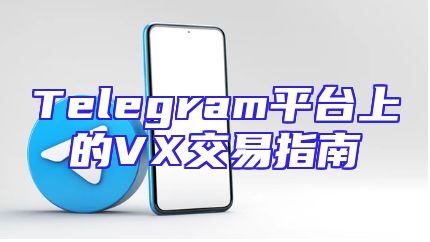 Telegram平台上的VX交易指南