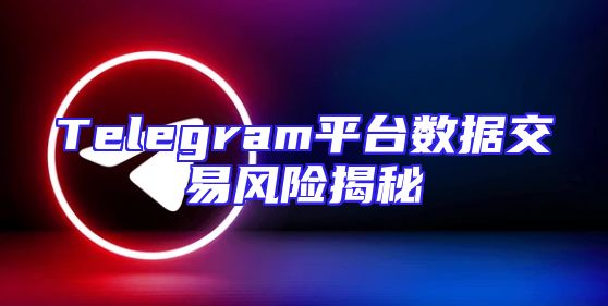 Telegram平台数据交易风险揭秘