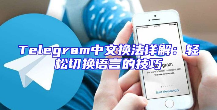 Telegram中文换法详解：轻松切换语言的技巧