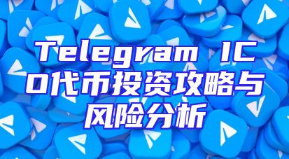 Telegram ICO代币投资攻略与风险分析