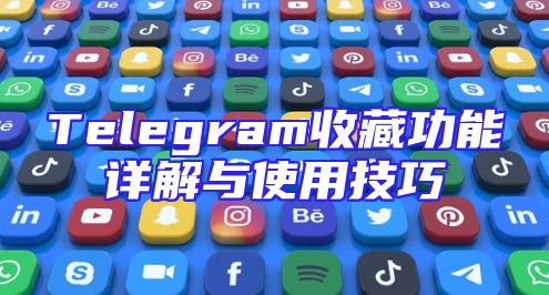 Telegram收藏功能详解与使用技巧