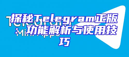 探秘Telegram正版：功能解析与使用技巧