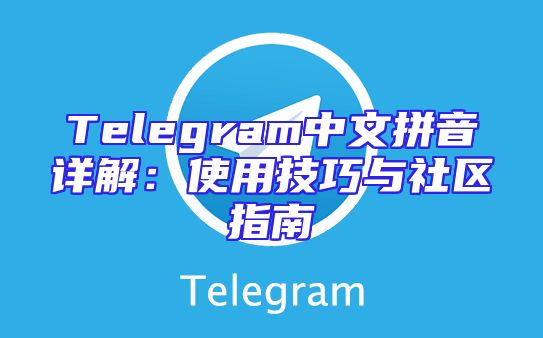 Telegram中文拼音详解：使用技巧与社区指南