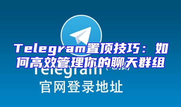 Telegram置顶技巧：如何高效管理你的聊天群组