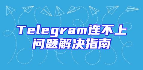 Telegram连不上问题解决指南