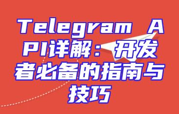 Telegram API详解：开发者必备的指南与技巧