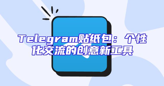 Telegram贴纸包：个性化交流的创意新工具