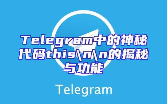 Telegram中的神秘代码this\n\n的揭秘与功能
