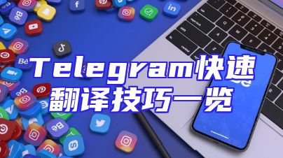 Telegram快速翻译技巧一览