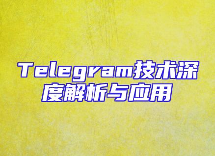 Telegram技术深度解析与应用