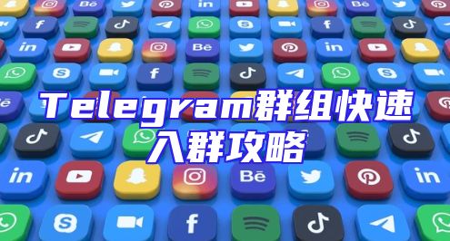 Telegram群组快速入群攻略
